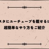 インスタにユーチューブを載せるには？超簡単なやり方をご紹介