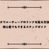 インスタでユーチューブのリンクを貼る方法とは？初心者でもできるステップガイド