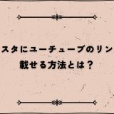 インスタにユーチューブのリンクを載せる方法とは？