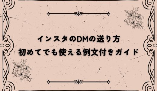 インスタのDMの送り方｜初めてでも使える例文付きガイド