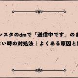 インスタのdmで「送信中です」のまま進まない時の対処法｜よくある原因と解決策