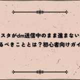 インスタがdm送信中のまま進まない時にやるべきこととは？初心者向けガイド