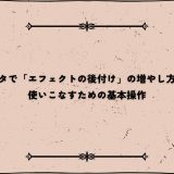インスタで「エフェクトの後付け」の増やし方とは？使いこなすための基本操作