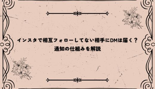 インスタで相互フォローしてない相手にDMは届く？通知の仕組みを解説