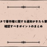 インスタで著作権に関する通知がきたら要注意！確認すべきポイントのまとめ