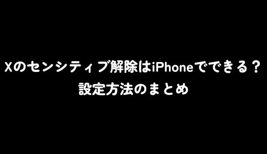Xのセンシティブ解除はiPhoneでできる？設定方法のまとめ