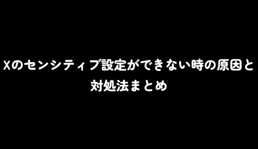 Xのセンシティブ設定ができない時の原因と対処法まとめ