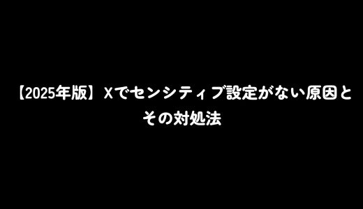 【2025年版】Xでセンシティブ設定がない原因とその対処法