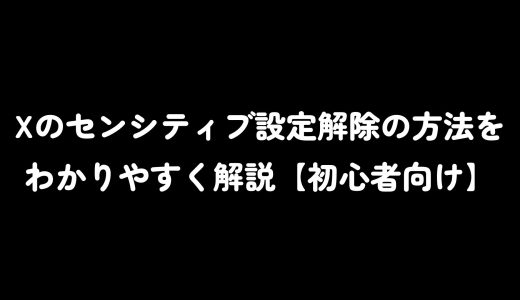 Xのセンシティブ設定解除の方法をわかりやすく解説【初心者向け】