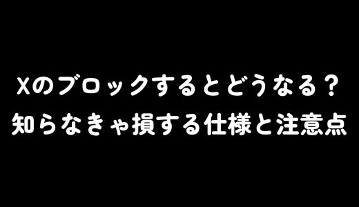 Xのブロックするとどうなる？知らなきゃ損する仕様と注意点