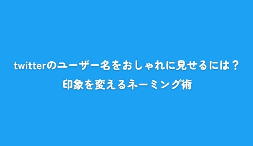 twitterのユーザー名をおしゃれに見せるには？印象を変えるネーミング術