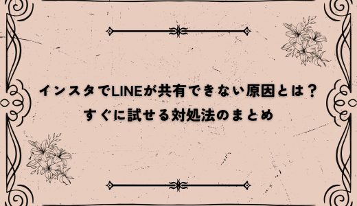インスタでLINEが共有できない原因とは？すぐに試せる対処法のまとめ