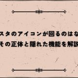 インスタのアイコンが回るのはなぜ？その正体と隠れた機能を解説