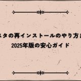 インスタの再インストールのやり方まとめ｜2025年版の安心ガイド