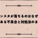 インスタが落ちるのはなぜ？よくある不具合と対処法のまとめ