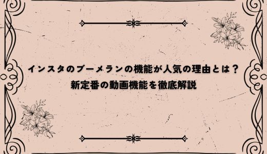 インスタのブーメランの機能が人気の理由とは？新定番の動画機能を徹底解説
