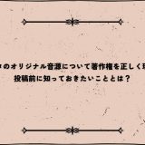 インスタのオリジナル音源について著作権を正しく理解する｜投稿前に知っておきたいこととは？