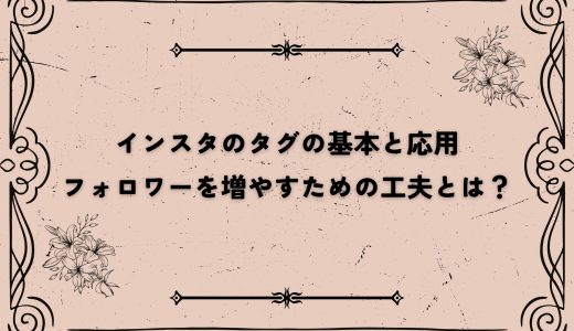 インスタのタグの基本と応用｜フォロワーを増やすための工夫とは？