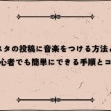 インスタの投稿に音楽をつける方法とは？初心者でも簡単にできる手順とコツ