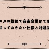 インスタの投稿で音楽変更はできる？知っておきたい仕様と対処法