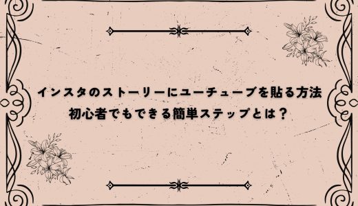 インスタのストーリーにユーチューブを貼る方法｜初心者でもできる簡単ステップとは？