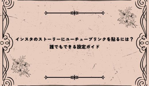 インスタのストーリーにユーチューブリンクを貼るには？誰でもできる設定ガイド