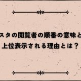 インスタの閲覧者の順番の意味と法則｜上位表示される理由とは？