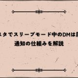 インスタでスリープモード中のDMは届く？通知の仕組みを解説