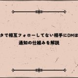 インスタで相互フォローしてない相手にDMは届く？通知の仕組みを解説