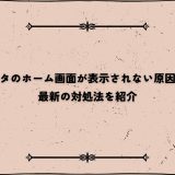 インスタのホーム画面が表示されない原因とは？最新の対処法を紹介