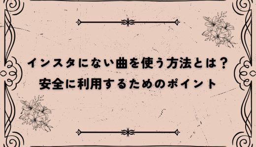 インスタにない曲を使う方法とは？安全に利用するためのポイント