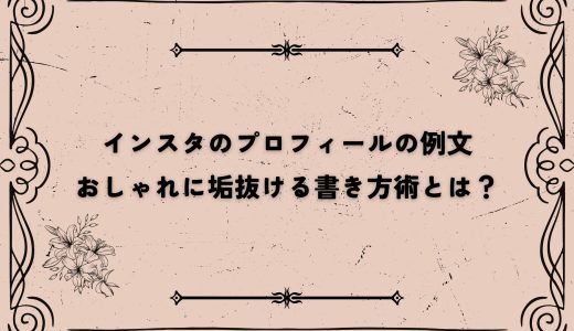 インスタのプロフィールの例文｜おしゃれに垢抜ける書き方術とは？