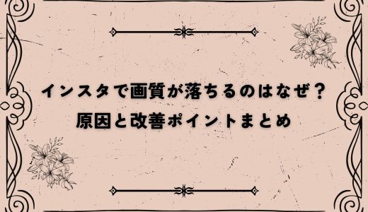 インスタで画質が落ちるのはなぜ？原因と改善ポイントまとめ