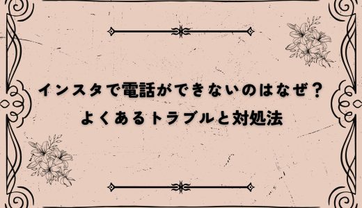 インスタで電話ができないのはなぜ？よくあるトラブルと対処法