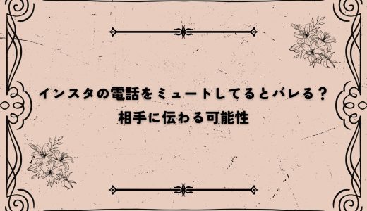 インスタの電話をミュートしてるとバレる？相手に伝わる可能性