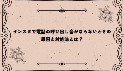 インスタで電話の呼び出し音がならないときの原因と対処法とは？