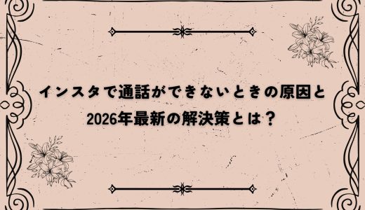インスタで通話ができないときの原因と2026年最新の解決策とは？