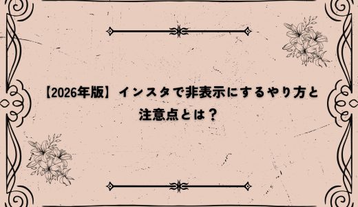 【2026年版】インスタで非表示にするやり方と注意点とは？