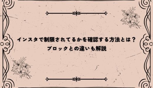 インスタで制限されてるかを確認する方法とは？ブロックとの違いも解説