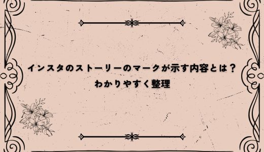インスタのストーリーのマークが示す内容とは？わかりやすく整理