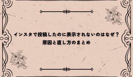 インスタで投稿したのに表示されないのはなぜ？原因と直し方のまとめ