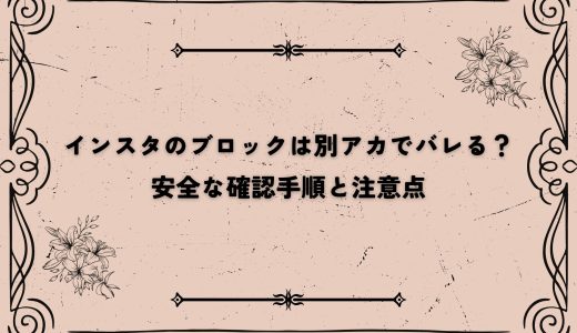 インスタのブロックは別アカでバレる？安全な確認手順と注意点