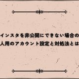 インスタを非公開にできない場合の個人用のアカウント設定と対処法とは？