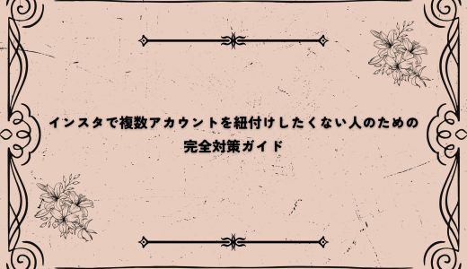 インスタで複数アカウントを紐付けしたくない人のための完全対策ガイド