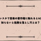 インスタで音楽の著作権に触れるとNG例｜知らないと危険な落とし穴とは？