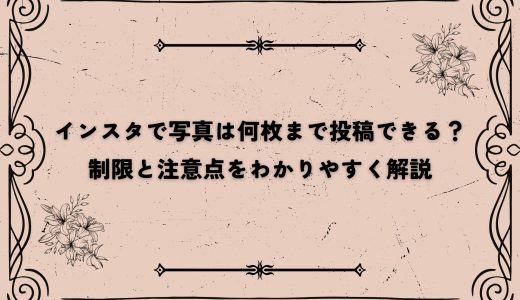 インスタで写真は何枚まで投稿できる？制限と注意点をわかりやすく解説