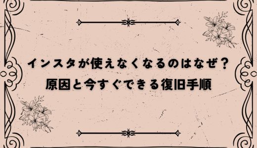インスタが使えなくなるのはなぜ？原因と今すぐできる復旧手順