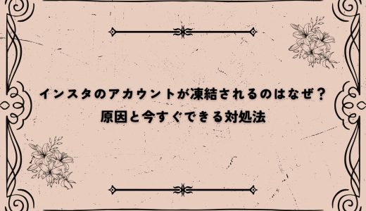 インスタのアカウントが凍結されるのはなぜ？原因と今すぐできる対処法