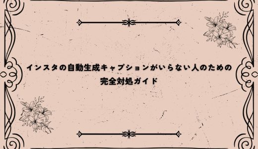 インスタの自動生成キャプションがいらない人のための完全対処ガイド