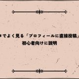 インスタでよく見る「プロフィールに直接投稿」とは？初心者向けに説明